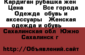 Кардиган рубашка жен. › Цена ­ 150 - Все города Одежда, обувь и аксессуары » Женская одежда и обувь   . Сахалинская обл.,Южно-Сахалинск г.